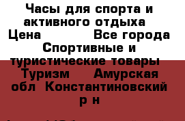 Часы для спорта и активного отдыха › Цена ­ 7 990 - Все города Спортивные и туристические товары » Туризм   . Амурская обл.,Константиновский р-н